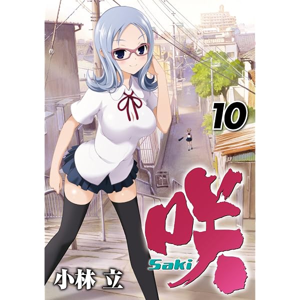 Amazon.co.jp: 咲 Saki (11) (ヤングガンガンコミックス) : 小林 立